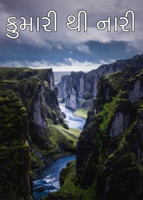 કુમારી થી નારી