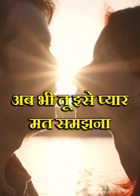 अब भी तू इसे प्यार मत समझना