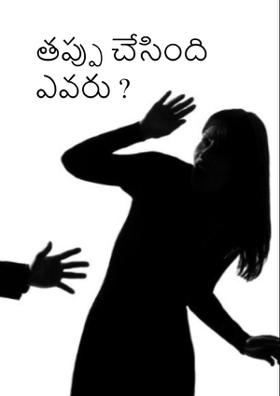 తప్పు చేసింది ఎవరు ?