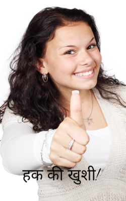 हक की खुशी!