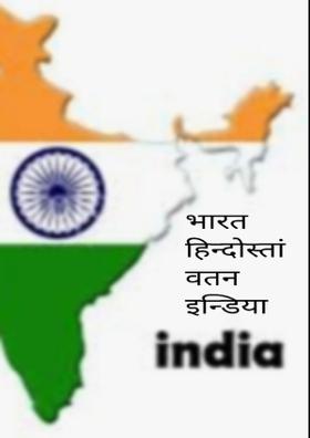 भारत हिन्दोस्तां वतन इंडिया