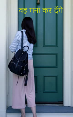 वह मना कर देंगे