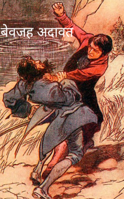 बेवजह अदावत