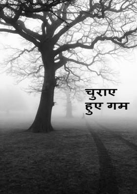 चुराए हुए गम