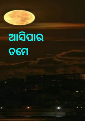 ଆସିପାର ତମେ