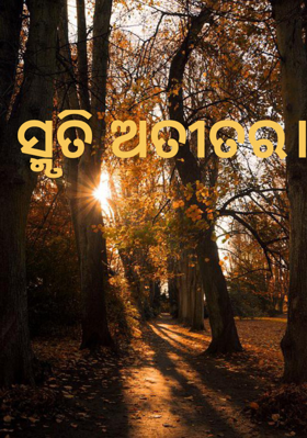 ସ୍ମୃତି ଅତୀତର