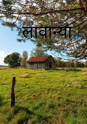 लावण्या