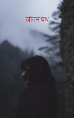 जीवन पथ