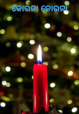 କୋରନା କୋରନା