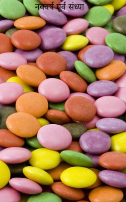 नववर्ष पूर्व संध्या