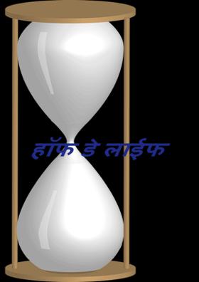 आधे दिन की जि़न्दगी