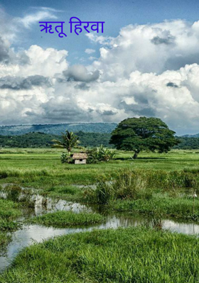 ऋतू हिरवा