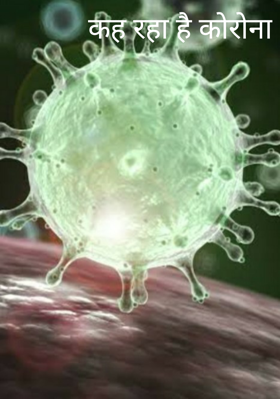 कह रहा है कोरोना