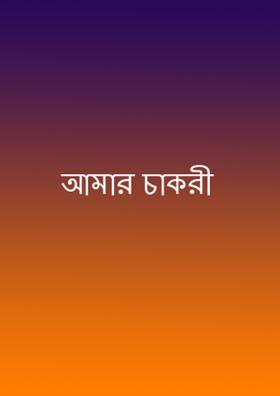 আমার চাকরী