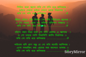 পিরিত বরো জ্বালা সখি গো সখি ধরে কলিজায় ।
খাইতে দেয়না শুইতে দেয়না ডাকে নিরালায় ।।
সখি গো সখি ধরে কলিজায়..............ঔ

জীবন যৌবন সবি দিলাম গো সখি পিরিতের জ্বালায় ।
এ গো তাহার প্রেমে মন সফিযা বসিলাম সজ্জায় ।।
সখি গো সখি ধরে কলিজায়..............ঔ

হইলো নয়ন নিদ্রা হারা গো সখি প্রেমের ও জ্বালায়  ।
এ গো তাহার লাগি দিবানিশি কান্দি নিরালায় ।।
সখি গো সখি ধরে কলিজায় ..............ঔ

পাইতাম যদি 