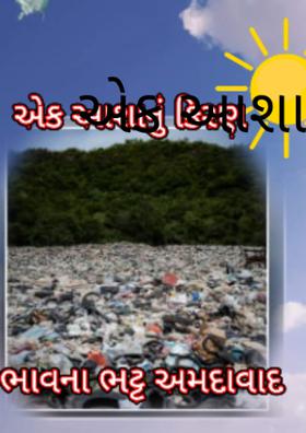 એક આશાનું કિરણ