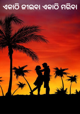 ଏକାଠି ଜୀଇବା ଏକାଠି ମରିବା