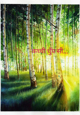 कच्ची धूप सी...