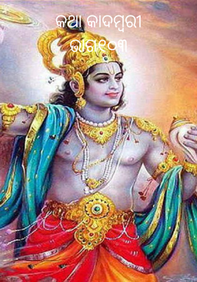 କଥା କାଦମ୍ବରୀ ଭାଗ୧୦୩