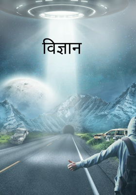 विज्ञान