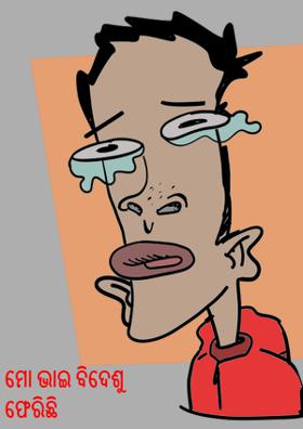 ମୋ ଭାଇ ବିଦେଶୁ ଫେରିଛି