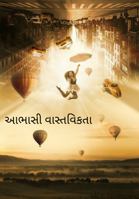 આભાસી વાસ્તવિકતા