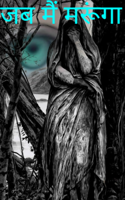 जब मैं मरूंगा