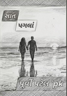 સાત પગલાં 