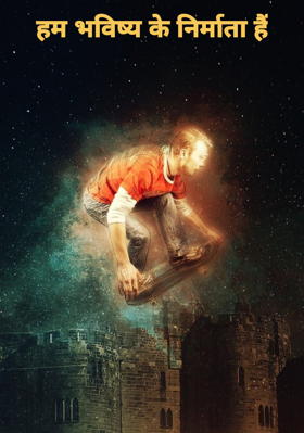 हम भविष्य के निर्माता हैं