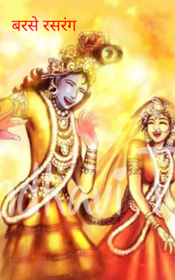 बरसे रसरंग