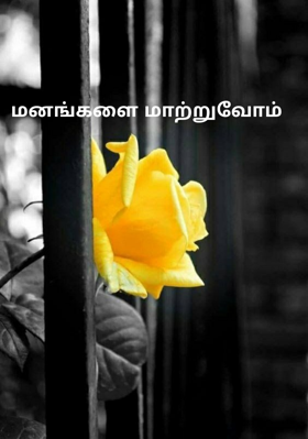 மனங்களை மாற்றுவோம்