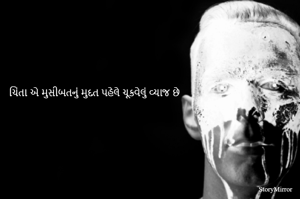 ચિંતા એ મુસીબતનું મુદત પહેલે ચૂકવેલું વ્યાજ છે