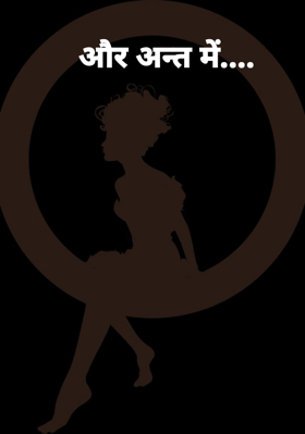 और अन्त में