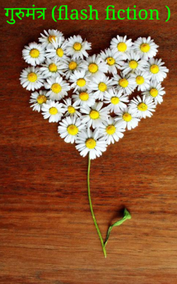 गुरुमंत्र (flash fiction)
