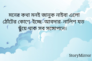 মনের কথা মনই...