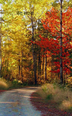 मेरा सपना