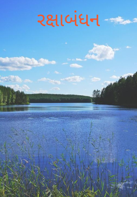 રક્ષાબંધન