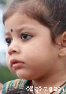 କିଛି ସ୍ମୃତି (ଅଣୁ ଗଳ୍ପ )