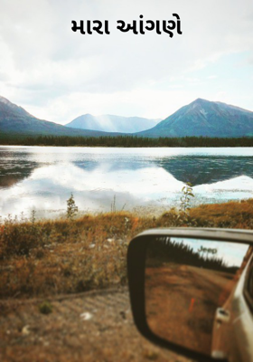 મારા આંગણે
