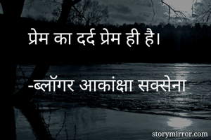 प्रेम का दर्द...