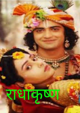 राधाकृष्ण