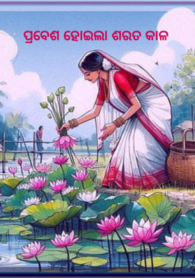 ପ୍ରବେଶ ହୋଇଲା ଶରତ କାଳ 