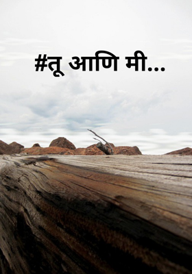 तू आणि मी...