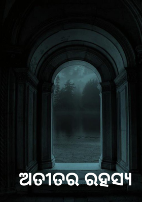 ଅତୀତର ରହସ୍ୟ