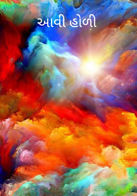 આવી હોળી