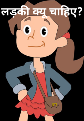 लड़की क्यू चाहिए?