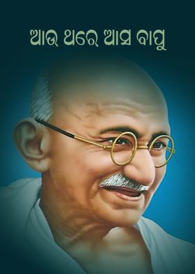 ଆଉ ଥରେ ଆସ ବାପୁ