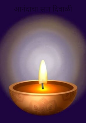 आनंदाचा सण दिवाळी