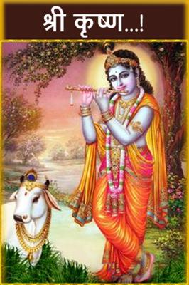 श्री कृष्ण...!