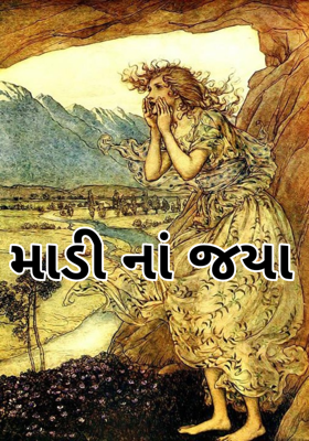 માડી નાં જયા 